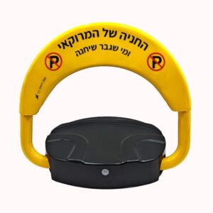מחסום חנייה כולל שלט